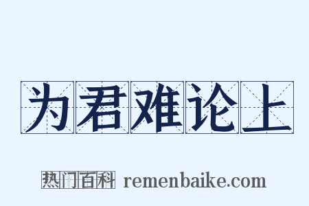 为君难论上是什么意思的图片